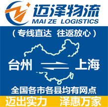 臺(tái)州到上海物流公司_臺(tái)州物流到上海_臺(tái)州至上海物流專(zhuān)線(xiàn)-邁澤