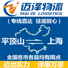 平頂山到上海物流公司_平頂山物流到上海_平頂山至上海物流專(zhuān)線-邁澤