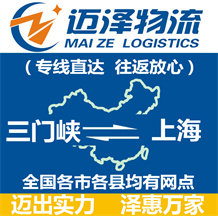 三門(mén)峽到上海物流公司_三門(mén)峽物流到上海_三門(mén)峽至上海物流專(zhuān)線-邁澤