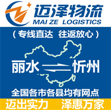 麗水到忻州物流公司_麗水物流到忻州_麗水至忻州物流專線-邁澤