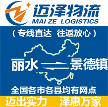 麗水到景德鎮(zhèn)物流公司_麗水物流到景德鎮(zhèn)_麗水至景德鎮(zhèn)物流專線-邁澤