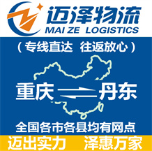 重慶到丹東物流公司_重慶物流到丹東_重慶至丹東物流專線-邁澤