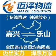 嘉興到樂(lè)山物流公司_嘉興物流到樂(lè)山_嘉興至樂(lè)山物流專線-邁澤