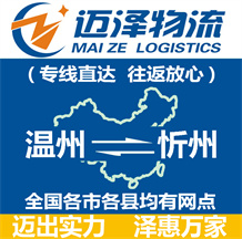 溫州到忻州物流公司_溫州物流到忻州_溫州至忻州物流專線-邁澤