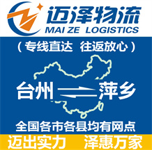 臺州到萍鄉物流公司_臺州物流到萍鄉_臺州至萍鄉物流專線-邁澤