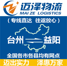 臺州到益陽物流公司_臺州物流到益陽_臺州至益陽物流專線-邁澤