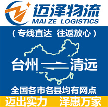 臺(tái)州到清遠(yuǎn)物流公司_臺(tái)州物流到清遠(yuǎn)_臺(tái)州至清遠(yuǎn)物流專(zhuān)線-邁澤