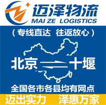 北京到十堰物流公司_北京物流到十堰_(dá)北京至十堰物流專(zhuān)線-邁澤