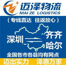 深圳到齊齊哈爾物流公司_深圳物流到齊齊哈爾_深圳至齊齊哈爾物流專(zhuān)線-邁澤