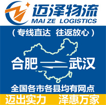 合肥到武漢物流公司_合肥物流到武漢_合肥至武漢物流專(zhuān)線-邁澤