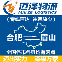 合肥到眉山物流公司_合肥物流到眉山_合肥至眉山物流專線-邁澤
