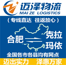 合肥到克拉瑪依物流公司_合肥物流到克拉瑪依_合肥至克拉瑪依物流專(zhuān)線-邁澤