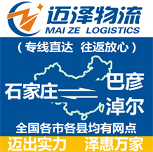 石家莊到巴彥淖爾物流公司_石家莊物流到巴彥淖爾_石家莊至巴彥淖爾物流專(zhuān)線(xiàn)-邁澤