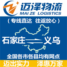 石家莊到義烏物流公司_石家莊物流到義烏_石家莊至義烏物流專(zhuān)線-邁澤