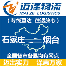 石家莊到煙臺(tái)物流公司_石家莊物流到煙臺(tái)_石家莊至煙臺(tái)物流專線-邁澤