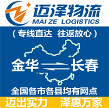 金華到長(zhǎng)春物流公司_金華物流到長(zhǎng)春_金華至長(zhǎng)春物流專線-邁澤