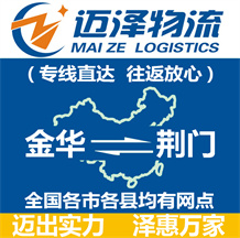 金華到荊門物流公司_金華物流到荊門_金華至荊門物流專線-邁澤