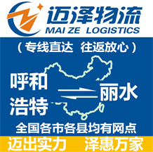 呼和浩特到麗水物流公司_呼和浩特物流到麗水_呼和浩特至麗水物流專(zhuān)線(xiàn)-邁澤