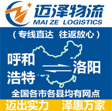 呼和浩特到洛陽(yáng)物流公司_呼和浩特物流到洛陽(yáng)_呼和浩特至洛陽(yáng)物流專線-邁澤