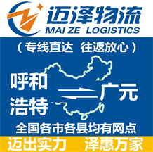 呼和浩特到廣元物流公司_呼和浩特物流到廣元_呼和浩特至廣元物流專(zhuān)線(xiàn)-邁澤