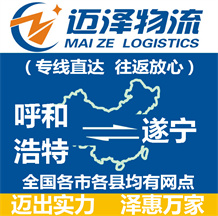 呼和浩特到遂寧物流公司_呼和浩特物流到遂寧_呼和浩特至遂寧物流專(zhuān)線-邁澤