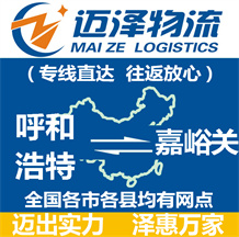 呼和浩特到嘉峪關物流公司_呼和浩特物流到嘉峪關_呼和浩特至嘉峪關物流專線-邁澤