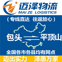 包頭到平頂山物流公司_包頭物流到平頂山_包頭至平頂山物流專(zhuān)線-邁澤