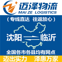 沈陽(yáng)到臨沂物流公司_沈陽(yáng)物流到臨沂_沈陽(yáng)至臨沂物流專線-邁澤