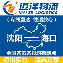 沈陽到?？谖锪鞴綺沈陽物流到海口_沈陽至?？谖锪鲗＞€-邁澤