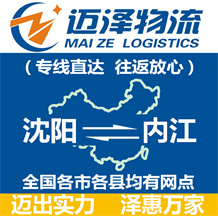 沈陽到內江物流公司_沈陽物流到內江_沈陽至內江物流專線-邁澤