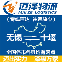 無錫到十堰物流公司_無錫物流到十堰_(dá)無錫至十堰物流專線-邁澤