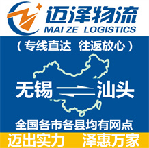 無(wú)錫到汕頭物流公司_無(wú)錫物流到汕頭_無(wú)錫至汕頭物流專線-邁澤