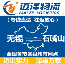 無(wú)錫到石嘴山物流公司_無(wú)錫物流到石嘴山_無(wú)錫至石嘴山物流專(zhuān)線-邁澤