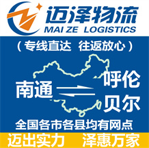 南通到呼倫貝爾物流公司_南通物流到呼倫貝爾_南通至呼倫貝爾物流專(zhuān)線(xiàn)-邁澤