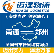南通到鄭州物流公司_南通物流到鄭州_南通至鄭州物流專(zhuān)線(xiàn)-邁澤
