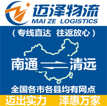 南通到清遠(yuǎn)物流公司_南通物流到清遠(yuǎn)_南通至清遠(yuǎn)物流專線-邁澤