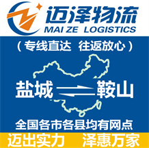 鹽城到鞍山物流公司_鹽城物流到鞍山_鹽城至鞍山物流專(zhuān)線(xiàn)-邁澤