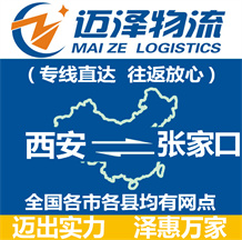 西安到張家口物流公司_西安物流到張家口_西安至張家口物流專(zhuān)線(xiàn)-邁澤