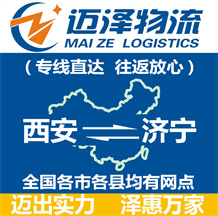 西安到濟(jì)寧物流公司_西安物流到濟(jì)寧_西安至濟(jì)寧物流專線-邁澤
