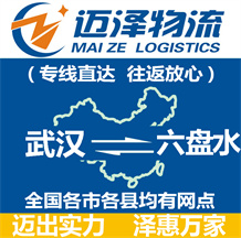 武漢到六盤(pán)水物流公司_武漢物流到六盤(pán)水_武漢至六盤(pán)水物流專線-邁澤