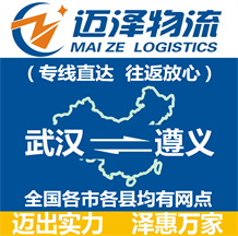 武漢到遵義物流公司_武漢物流到遵義_武漢至遵義物流專線-邁澤