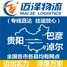 貴陽(yáng)到巴彥淖爾物流公司_貴陽(yáng)物流到巴彥淖爾_貴陽(yáng)至巴彥淖爾物流專線-邁澤
