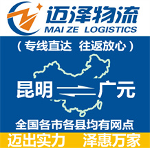 昆明到廣元物流公司_昆明物流到廣元_昆明至廣元物流專(zhuān)線(xiàn)-邁澤