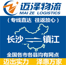 長(zhǎng)沙到鎮(zhèn)江物流公司_長(zhǎng)沙物流到鎮(zhèn)江_長(zhǎng)沙至鎮(zhèn)江物流專線-邁澤