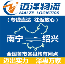 南寧到紹興物流公司_南寧物流到紹興_南寧至紹興物流專(zhuān)線(xiàn)-邁澤