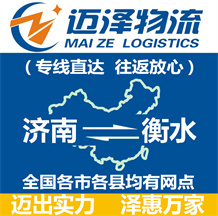 濟(jì)南到衡水物流公司_濟(jì)南物流到衡水_濟(jì)南至衡水物流專線-邁澤