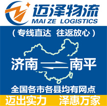濟南到南平物流公司_濟南物流到南平_濟南至南平物流專線-邁澤