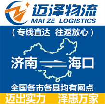 濟(jì)南到海口物流公司_濟(jì)南物流到海口_濟(jì)南至海口物流專線-邁澤