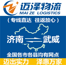 濟(jì)南到武威物流公司_濟(jì)南物流到武威_濟(jì)南至武威物流專(zhuān)線-邁澤