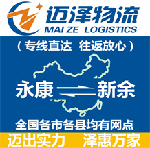 永康到新余物流公司_永康物流到新余_永康至新余物流專線-邁澤